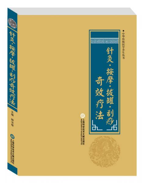 中华医学养生丛书：针灸·按摩·拔罐·刮痧奇效疗法
