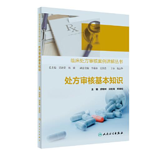 臨床處方審核案例詳解叢書——處方審核基本知識