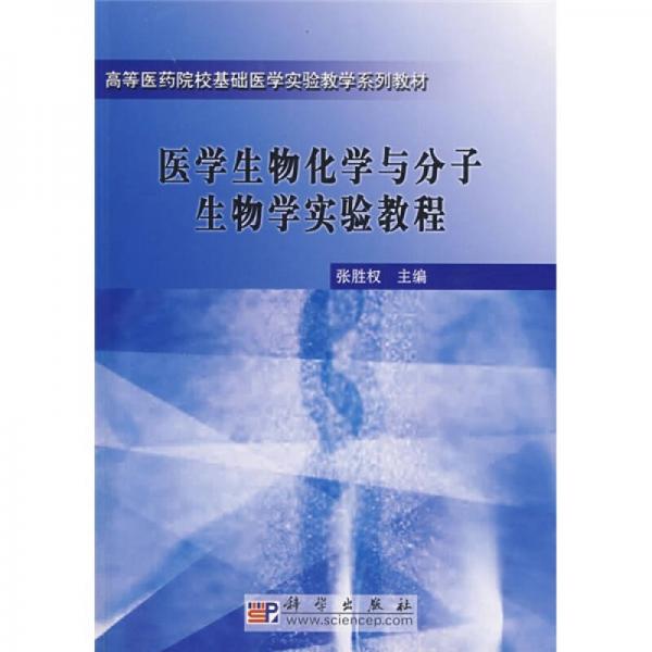 高等醫(yī)藥院?；A(chǔ)醫(yī)學實驗教學系列教材：醫(yī)學生物化學與分子生物學實驗教程