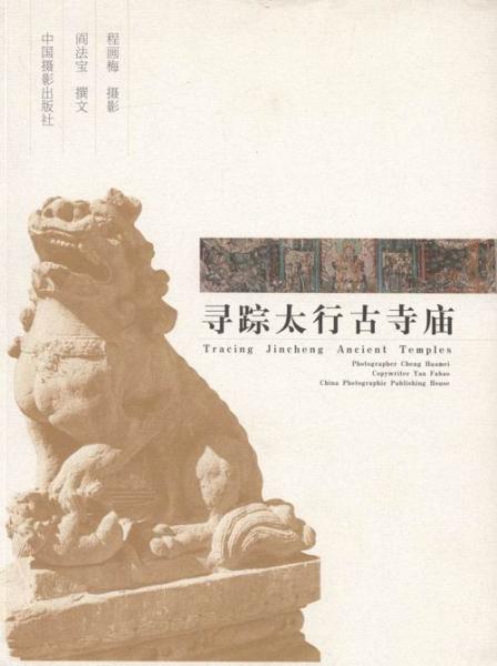 尋蹤太行古寺廟
