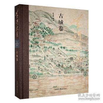 黄河大系古城卷