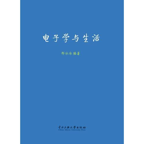 電子學與生活
