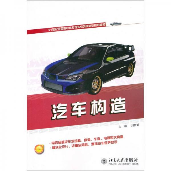 汽車構(gòu)造/21世紀(jì)全國高職高專汽車系列技能型規(guī)劃教材
