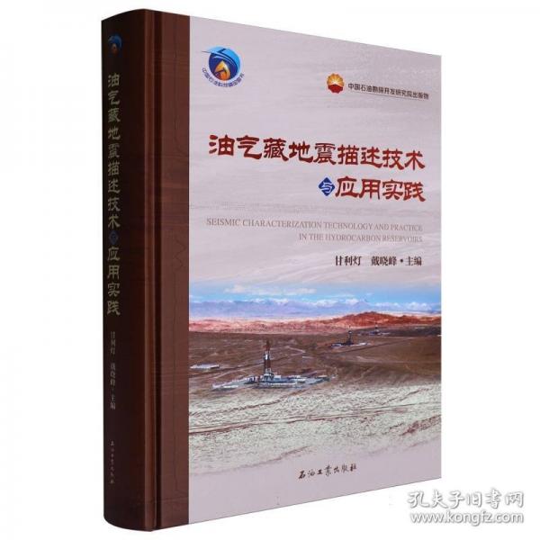 油氣藏地震描述技術與應用實踐