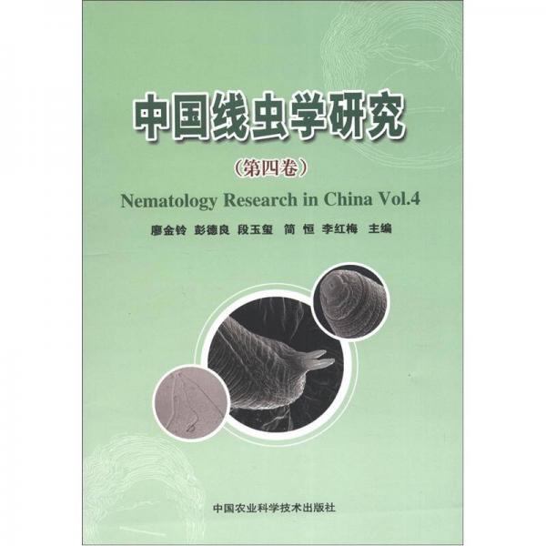 中國線蟲學研究