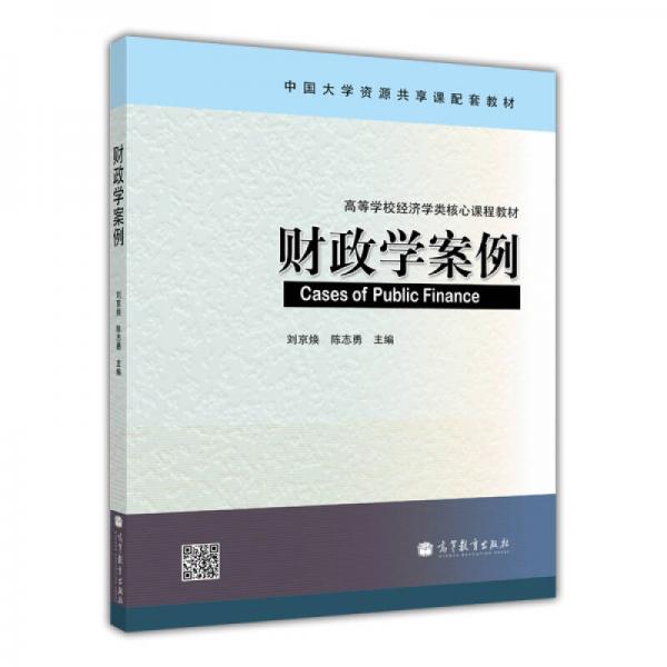 財政學案例/高等學校經濟學類核心課程教材·中國大學資源共享課配套教材