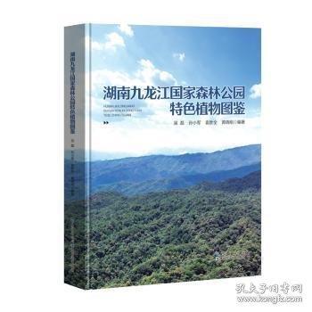 湖南九龍江國家森林公園特色植物圖鑒