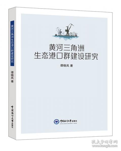 黃河三角洲生態(tài)港口群建設(shè)研究