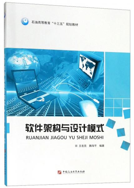 軟件架構(gòu)與設(shè)計模式/石油高等教育“十三五”規(guī)劃教材