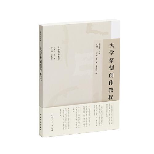 大學篆刻創(chuàng)作教程