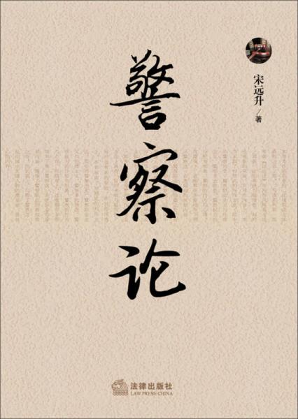 警察論