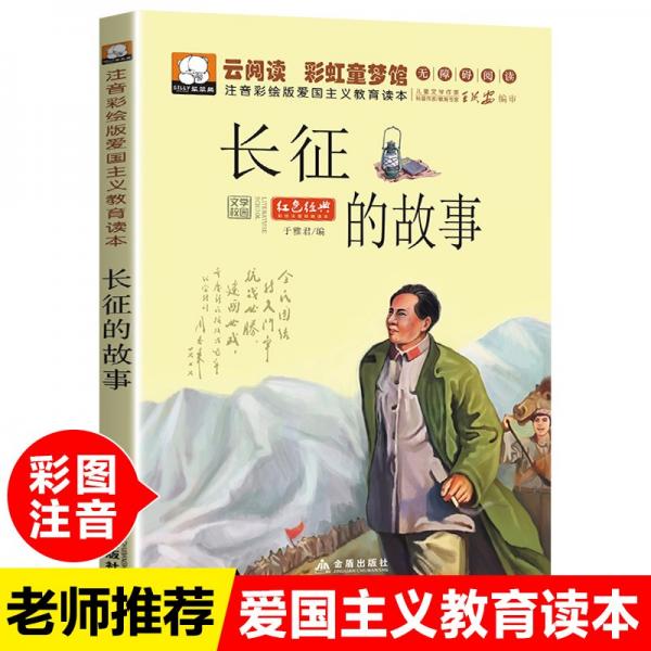 長(zhǎng)征的故事