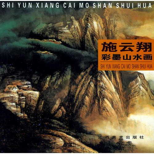 施云翔彩墨山水画