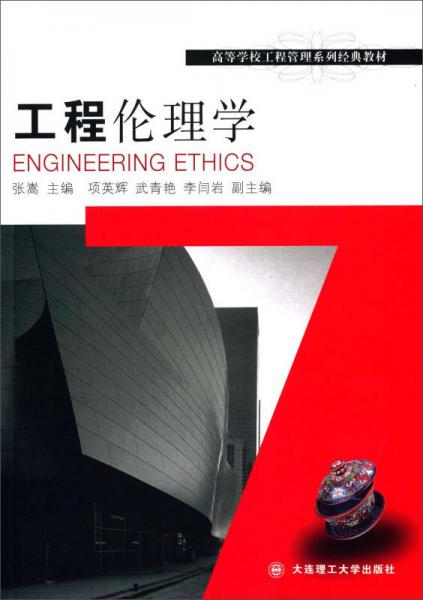 工程伦理学/高等学校工程管理系列经典教材