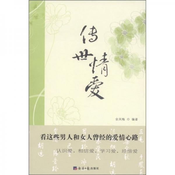 傳世情愛