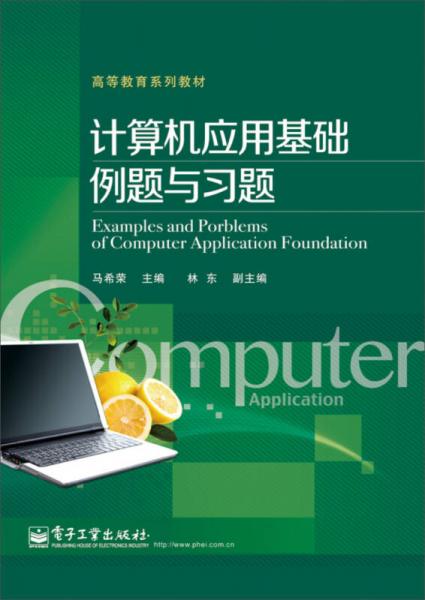 計算機應(yīng)用基礎(chǔ)例題與習(xí)題/高等教育系列教材