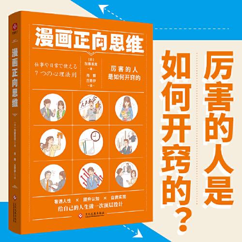 漫畫正向思維：厲害的人是如何開(kāi)竅的？NLP正向思維法，活用大腦的使用手冊(cè)。