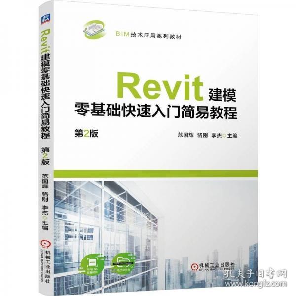Revit建模零基礎(chǔ)快速人門簡(jiǎn)易教程 第2版