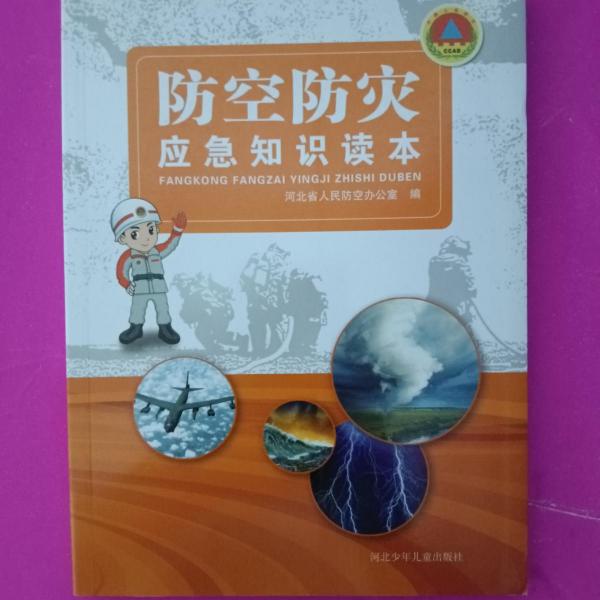 防空防災(zāi)應(yīng)急知識讀本