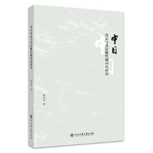 中日否定與否定極性副詞的研究