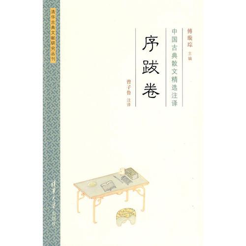 中国古典散文精选注译·序跋卷