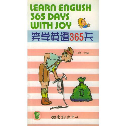 笑学英语365天  夏