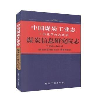 #煤炭信息研究院志(1959-2019)ISBN9787502068837