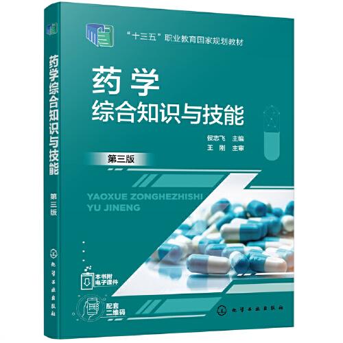 藥學(xué)綜合知識與技能（侯志飛） （第三版）