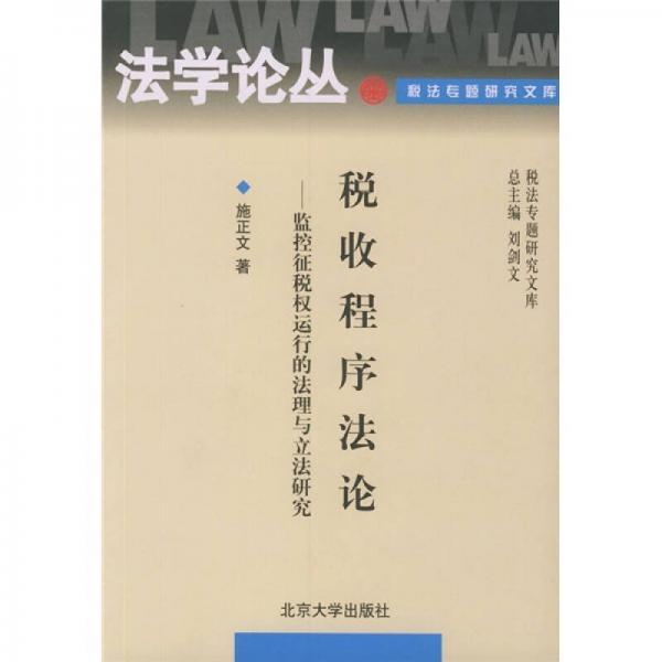 税收程序法论：监控征税权运行的法理与立法研究