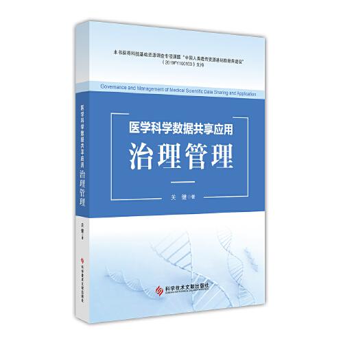 醫(yī)學科學數(shù)據(jù)共享應(yīng)用治理管理 Governance and Management of Medical Scientifc Data Sharing and Application