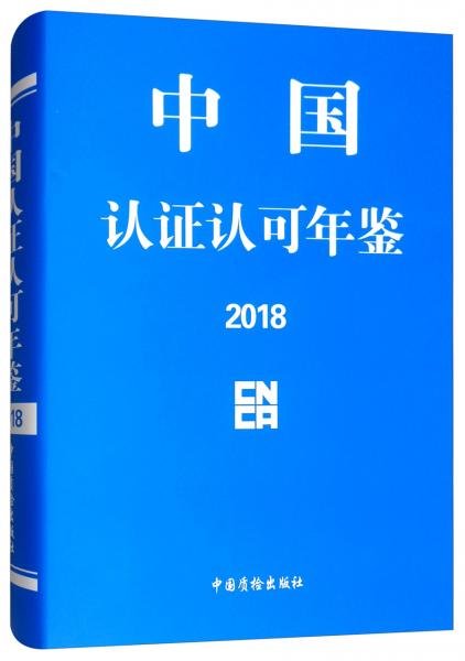 中國認證認可年鑒2018