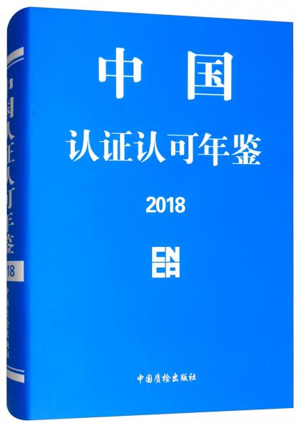 中国认证认可年鉴2018