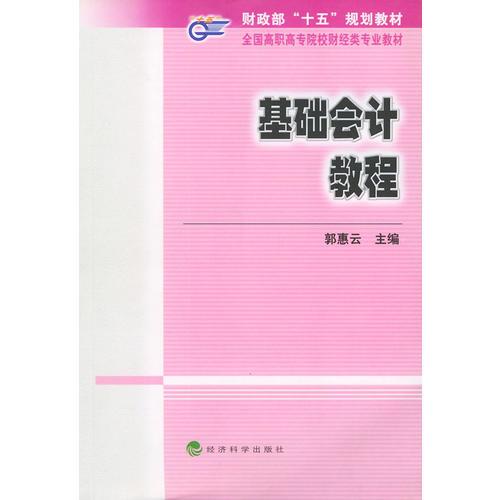 基础会计教程——财政部“十五”规划教材