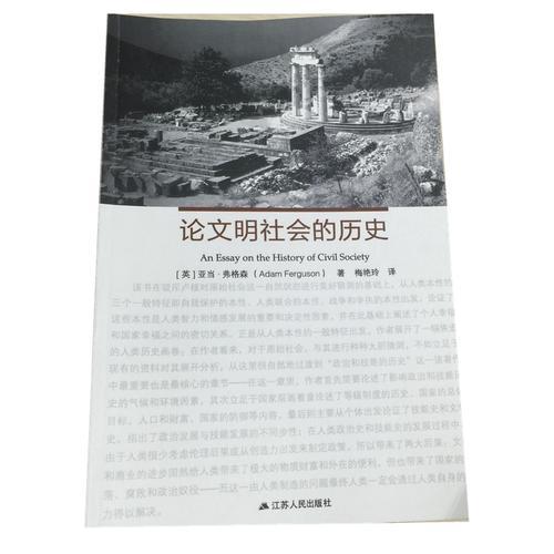 論文明社會的歷史