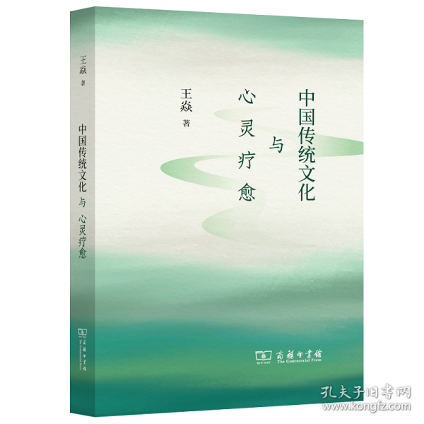中国传统文化与心灵疗愈