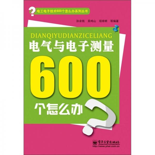 电气与电子测量600个怎么办（双色）