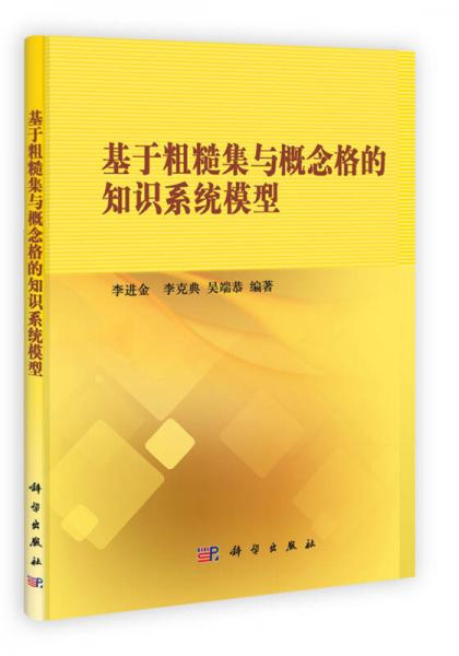 基于粗糙集與概念格的知識系統(tǒng)模型