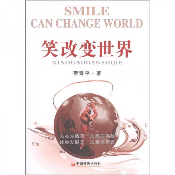 笑改變世界