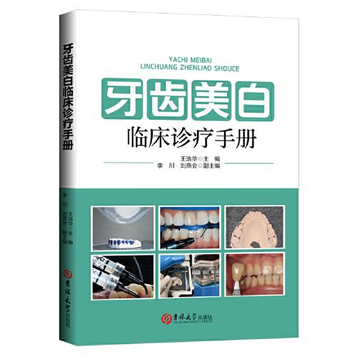牙齒美白臨床診療手冊