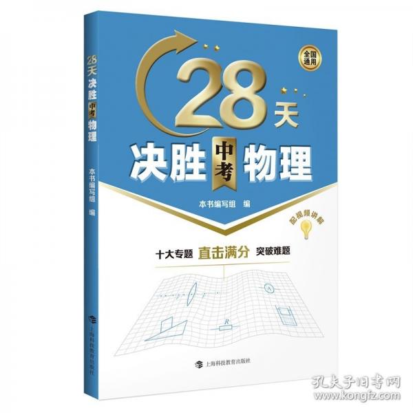 28天決勝中考物理