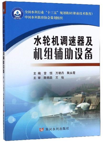 水輪機(jī)調(diào)速器及機(jī)組輔助設(shè)備/全國水利行業(yè)“十三五”規(guī)劃教材（職業(yè)技術(shù)教育）