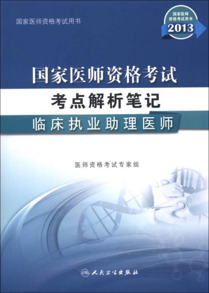 国家医师资格考试用书·2013国家医师资格考试考点解析笔记：临床执业助理医师