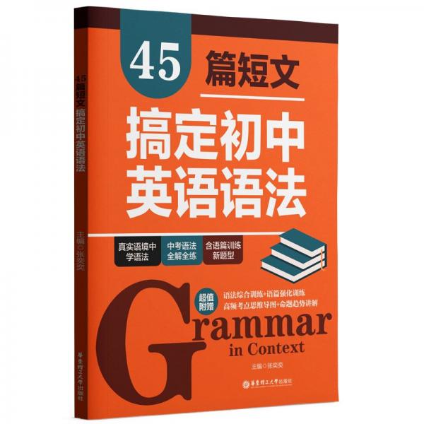 45篇短文搞定初中英語語法