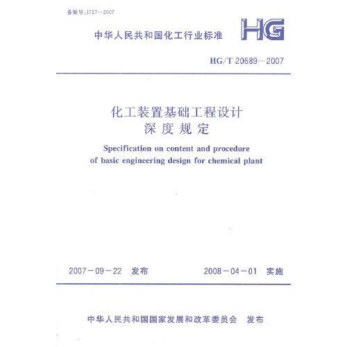 化工裝置基礎(chǔ)工程設(shè)計(jì)深度規(guī)定 HG/T20689-2007