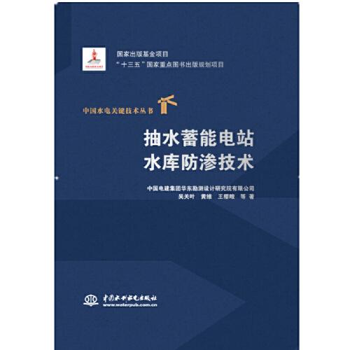 抽水蓄能電站水庫防滲技術（中國水電關鍵技術叢書）