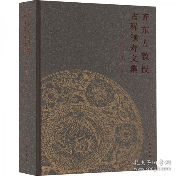 齊東方教授古稀頌壽文集