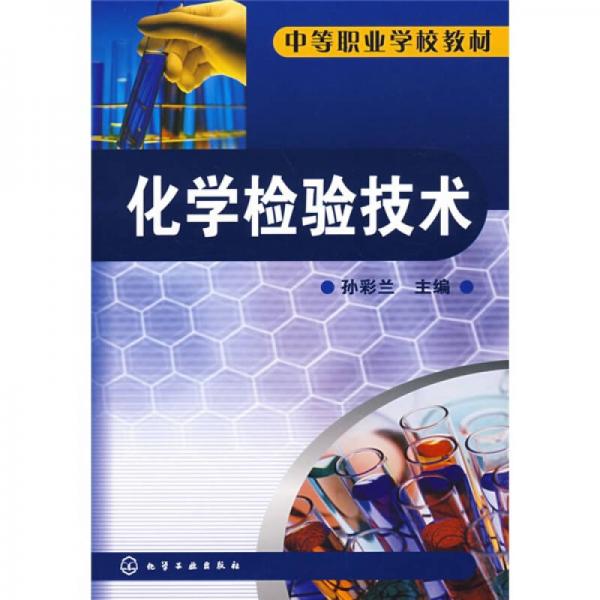 化學檢驗技術
