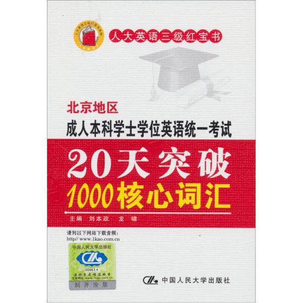北京地區(qū)成人本科學(xué)士學(xué)位英語統(tǒng)一考試：20天突破1000核心詞匯