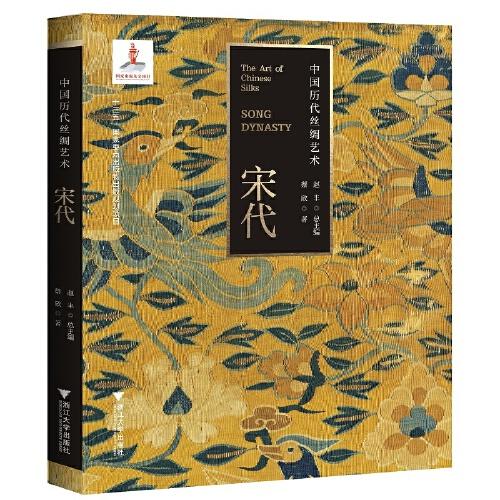 中國歷代絲綢藝術(shù)·宋代