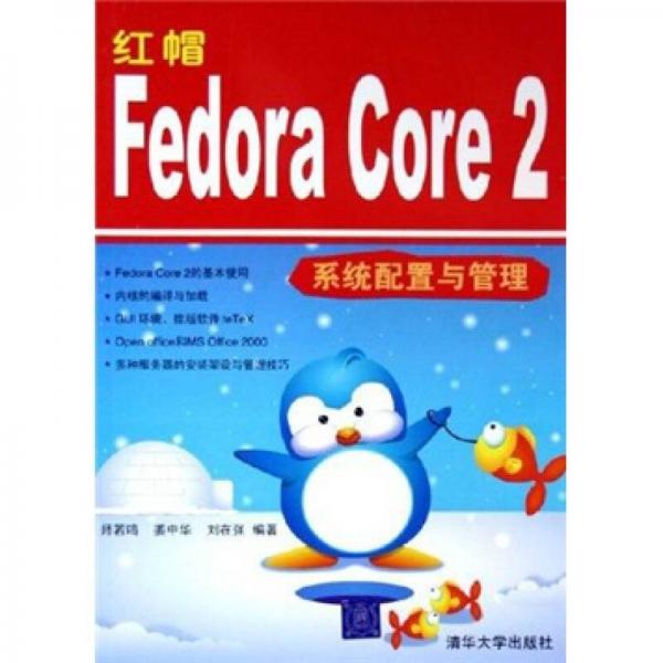 红帽Fedora Core2系统配置与管理
